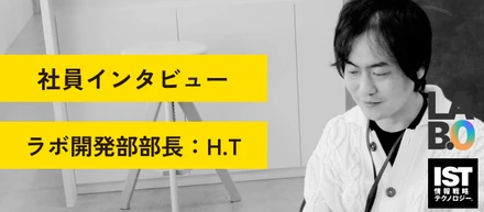 【社員インタビュー】 「失敗を恐れない組織」H.T部長が語る情報戦略テクノロジーの働きやすさ