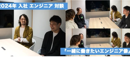 [特別インタビュー] 直近入社のエンジニア3人が語る 「一緒に働きたいエンジニア像」