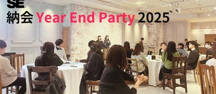 【社内イベント】景品をかけた白熱のミニゲームで大盛り上がり！SEプラス納会「Year End Party」の様子をレポート