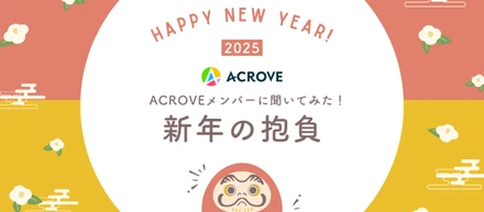 ACROVE社員に聞いた！2025年の抱負🐍