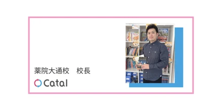 【薬院大通校・校長紹介】本質的な英語教育を求めて見つけたキャタルという選択肢