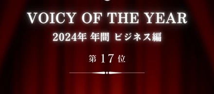 「VOICE OF THE YEAR2024」ビジネス部門、17位にランクイン、でプレスリリース。