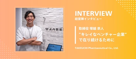 【取締役インタビュー】働く人の心身が健全な状態でいられるための環境を整備し、”キレイなベンチャー企業”であり続けたい
