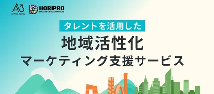 自治体向けに「タレントを活用した地域活性化マーケティング支援サービス」をエイスリーとホリプロデジタルが共同で提供開始