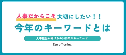 今年「2025年」のキーワードとは
