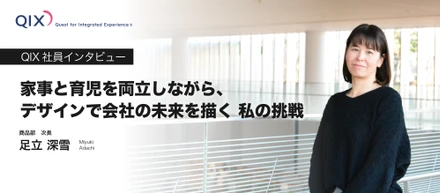 【社員インタビュー】家事と育児を両立しながら、デザインで会社の未来を描く 私の挑戦