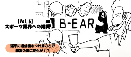 【Vol.6】スポーツ業界への挑戦