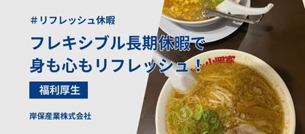 リフレッシュ休暇　岸保社員はどう活用しているのか聞いてみた！　その１