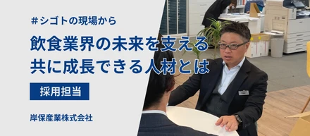 飲食業界の未来を共に支える　―岸保産業が求めるともに成長できる仲間とは