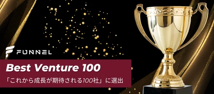 【祝】ファンネルが2025年度【ベストベンチャー100】に選出！“これから成長が期待される100社”に選ばれたビジョンとは