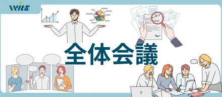 【イベント】2025年1月開催！全体会議