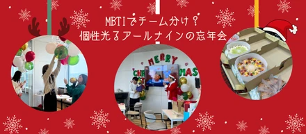 MBTIでチーム分け？個性光るアールナインの忘年会