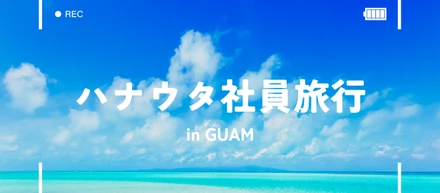 2024年の社員旅行はグアムでした🌴