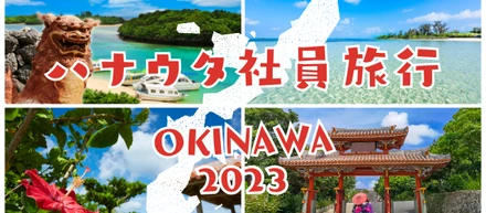 2023年の社員旅行は沖縄でした🌴