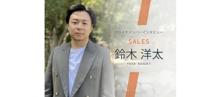 【セールス×IT】ゼロイチで０→１作りに挑戦する-Sales 鈴木洋太