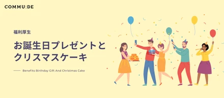 【コムデ福利厚生】お誕生日プレゼントとクリスマスケーキ