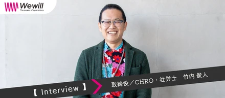 【CHROインタビュー】性善説のカルチャーを貫きながら、組織の急拡大は支えられるのか？現役の社労士が挑むWewill人事部のミッション