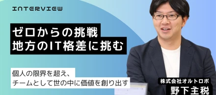 【社長インタビュー前編】ゼロからの挑戦！オルトロボ創業の背景と想いに迫る