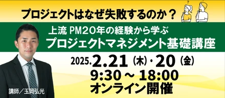 2月開催「プロジェクトマネジメント基礎講座」
