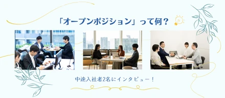カルチャー｜「オープンポジション」って何？中途入社者2名にインタビュー！