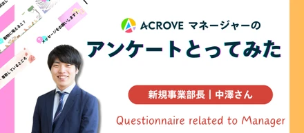 新規事業部長の【中澤さん】についてアンケートをとりました｜マネージャーアンケート