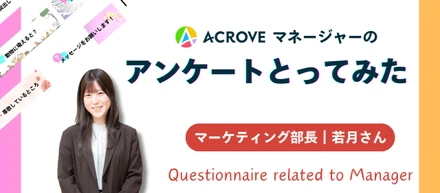マーケティング部長の【若月さん】についてアンケートをとりました｜マネージャーにアンケート