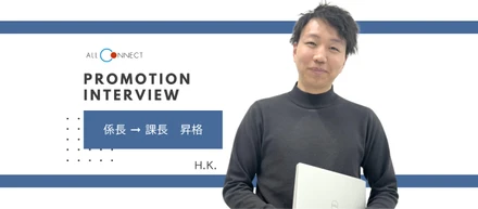 【社員インタビュー】12月昇格者｜課長昇格！H.K.さん