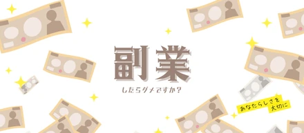 副業したらダメですか（ ; ; ）！？