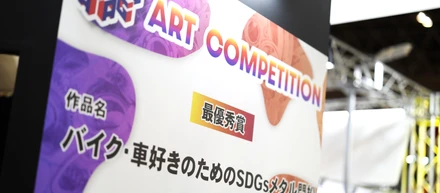 デザイナー原さんに聞く！『カー＆バイク廃材を活用したアートコンペ』の裏側