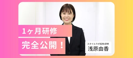 【研修内容大公開】手厚い1か月研修の裏側を全てお伝えします！
