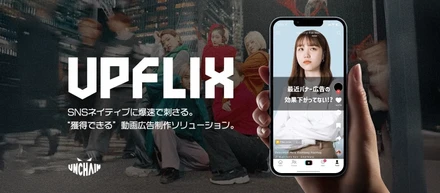 【自社サービス紹介】次世代動画広告制作パッケージ「UPFLIX(アップフリックス)」リリース