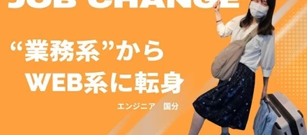業務系からWEBに転身！エンジニア×営業トーク！