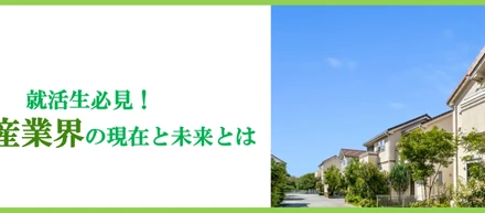 【26卒就活生必見！】今こそチャンス！不動産業界の最新動向と就活成功の秘訣