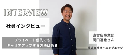 家族との時間が一番大事〜社員インタビューその４〜
