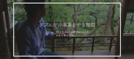 ダズルがVR事業をやる理由