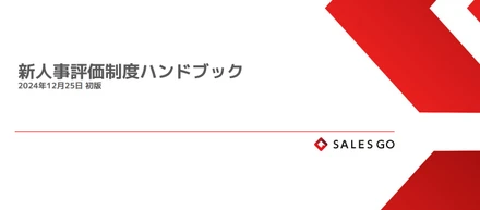 【成果を出したら、しっかり還元しますSALES GOが新・人事評価制度に刷新した理由】