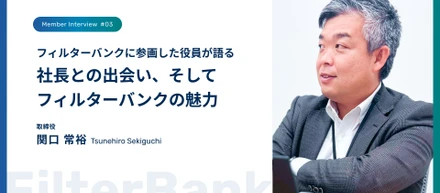 社長との出会い、そしてフィルターバンクの魅力