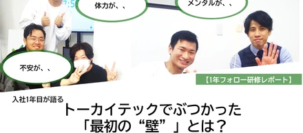 入社１年目が語る「トーカイテックでぶつかった最初の壁」とは？【１年フォロー研修レポート】