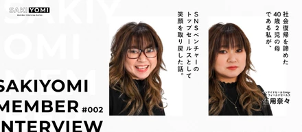 社会復帰を諦めた40歳2児の母である私が、SNSベンチャーのトップセールスとして笑顔を取り戻した話