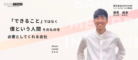 6年勤めた会社を辞めて、SAKIYOMIへ電撃入社。7ヶ月で営業責任者へと上り詰めた雑賀が語るSAKIYOMIを選んだ理由。