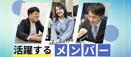 【メンバー紹介Vol.3】「このままじゃだめだ…」「誰かのために！」その気持ちが自分を変える！