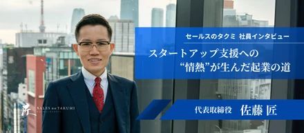 セールスで世界一を目指す。スタートアップ支援にかける匠の情熱とは【代表インタビュー・前編】