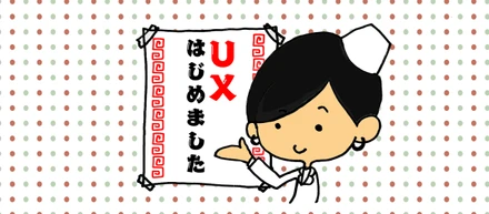 【UX はじめました】UXについてUXしてきた