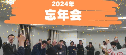 2024年の納会リポート！