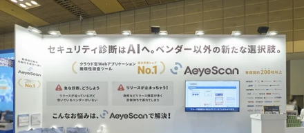 【第9回 関西情報セキュリティEXPOに出展・登壇】セキュリティ診断はAIへ。「AeyeScan」