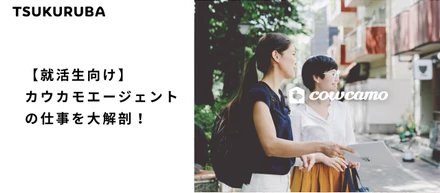 【就活生向け】カウカモエージェントの仕事を大解剖！