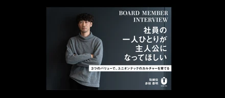 経営者インタビュー　取締役　赤枝泰明「社員の一人ひとりが主人公になってほしい」〜3つのバリューで、ユニオンテックのカルチャーを育てる〜