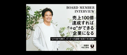 経営者インタビュー　取締役　木村哲也「売上100億を達成すれば“＋α”もできる企業になる」〜「UT100」を掲げ、ゴールへの過程で成長できる組織へ〜