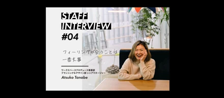 スタッフインタビュー#04 田邊 敦子 / ワークスペースプロデュース事業部