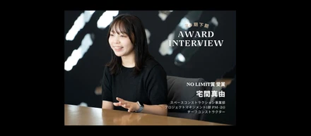 24期下期アワード「NO LIMIT賞」受賞インタビュースペースコンストラクション事業部 プロジェクトマネジメント1部 PM-2Gチーフコンストラクター 宅間真由
